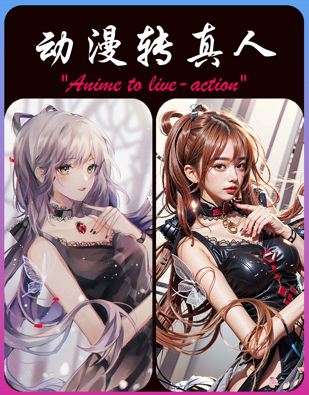 一键动漫转真人